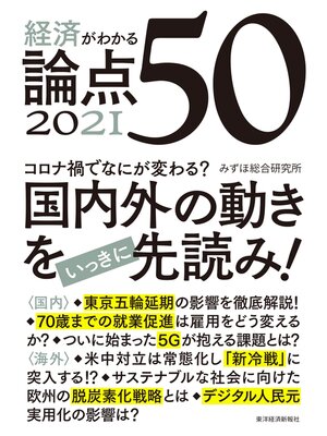 cover image of 経済がわかる　論点５０　２０２１